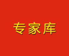 陜西財金投資管理有限責任公司專家庫