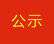  陜財投財務調查服務采購成交結果公示