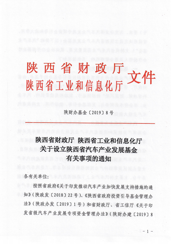 陜西省汽車產業發展基金公開招募戰略合作人