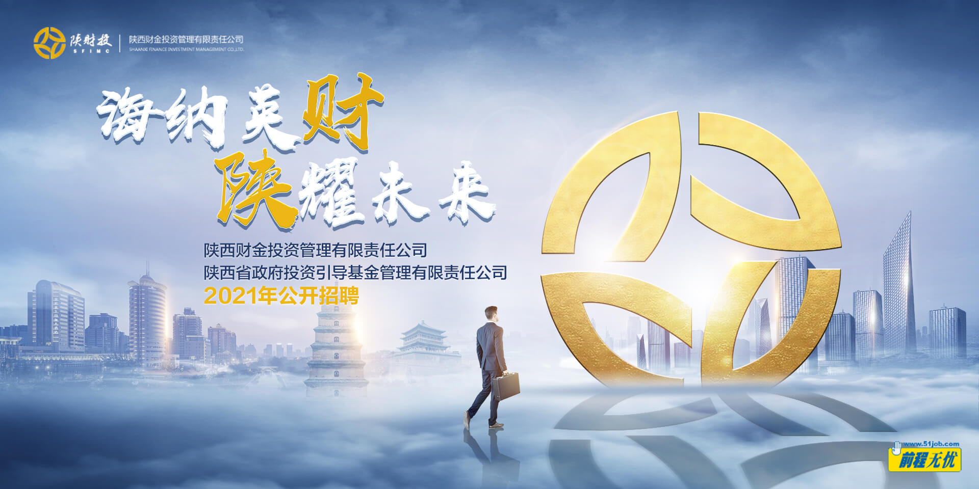 陜西財金投資管理有限責任公司2021年公開招聘